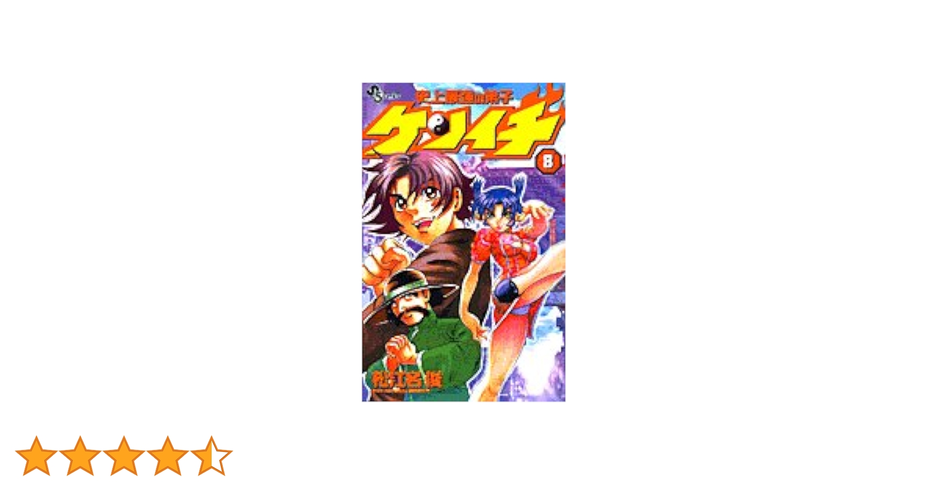 史上最強の弟子ケンイチ (8) (少年サンデーコミックス) | 松江名
